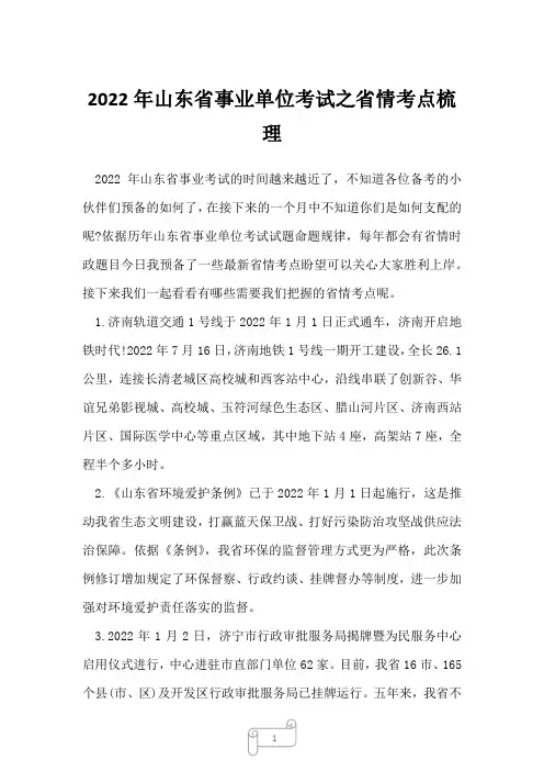 2022年山东省事业单位考试之省情考点梳理