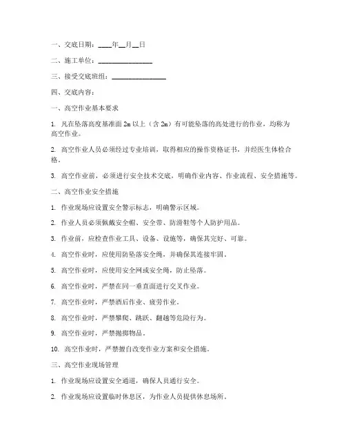 高空作业监理安全技术交底模板