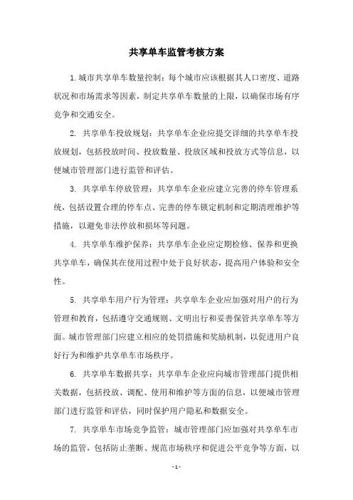 共享单车监管考核方案