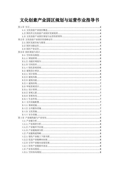 文化创意产业园区规划与运营作业指导书