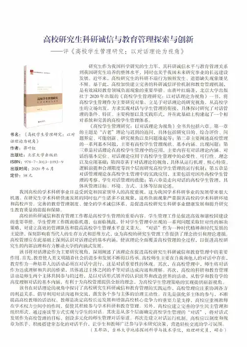 高校研究生科研诚信与教育管理探索与创新--评《高校学生管理研究以对话理论为视角》