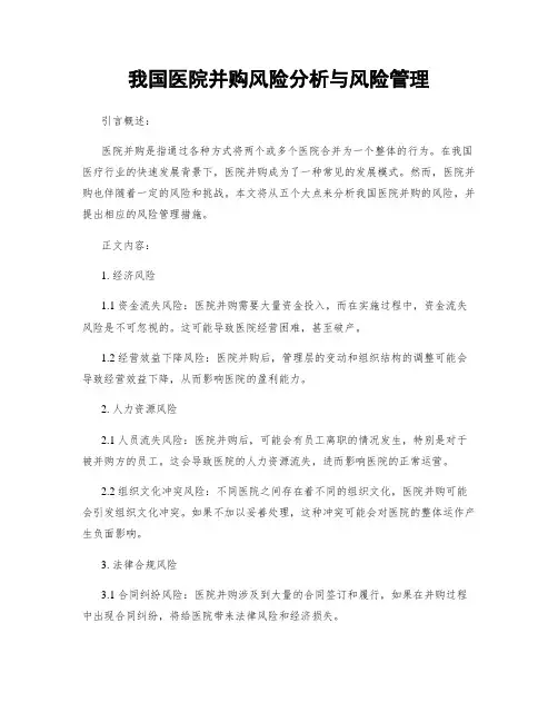 我国医院并购风险分析与风险管理