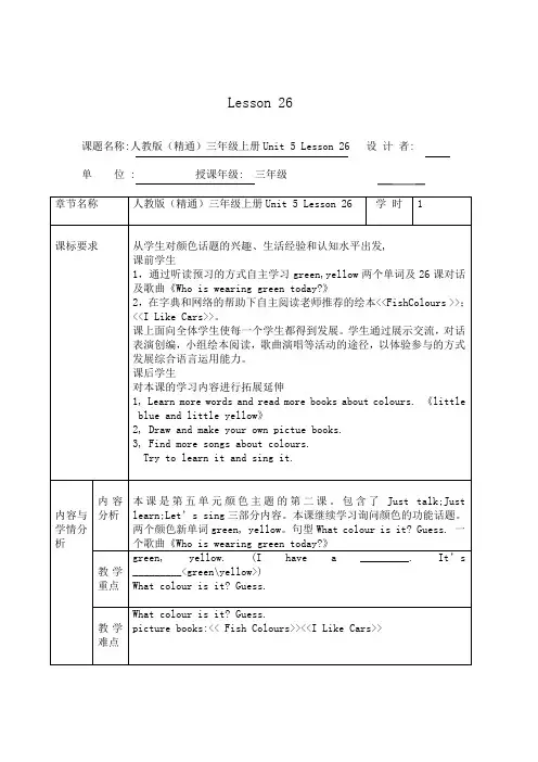 人教精通版英语三年级上册unit5lesson26教学设计教案