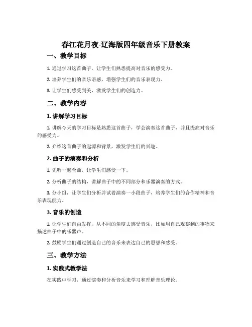 春江花月夜-辽海版四年级音乐下册教案