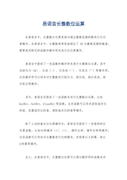 易语言长整数位运算