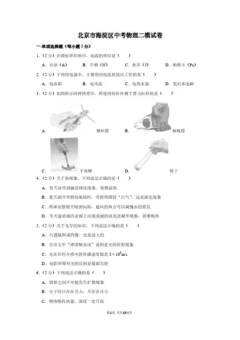 北京市海淀区中考物理二模试卷