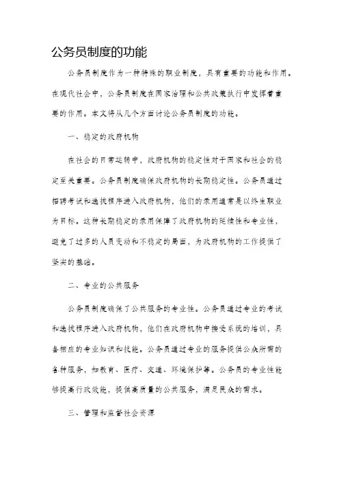 公务员制度的功能