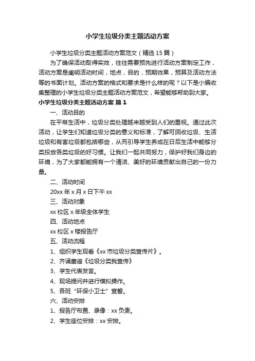 小学生垃圾分类主题活动方案范文（精选15篇）
