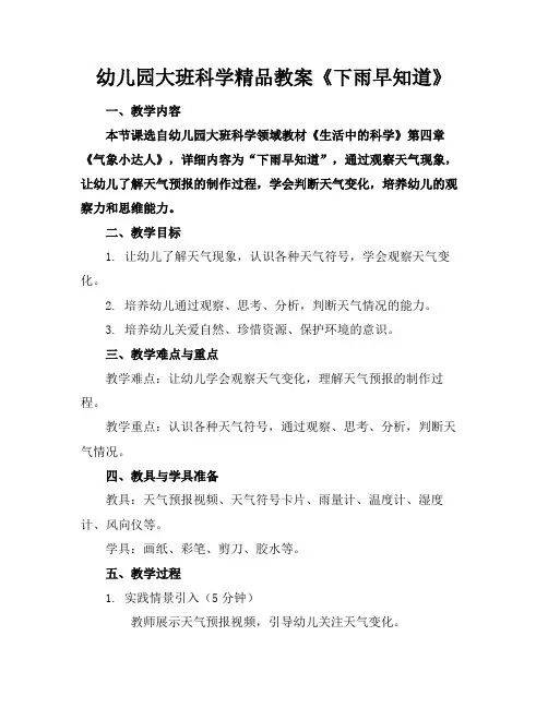 幼儿园大班科学精品教案《下雨早知道》