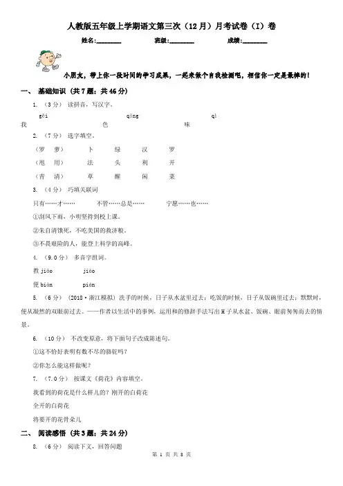 人教版五年级上学期语文第三次（12月）月考试卷（I）卷