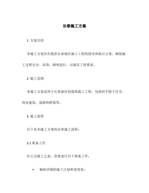 长春施工方案
