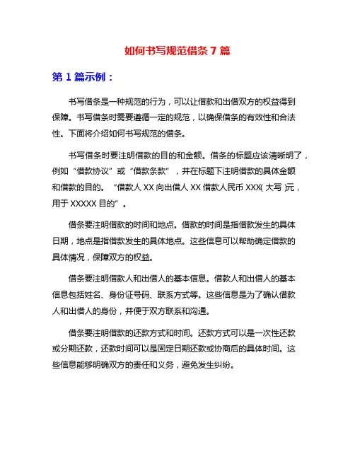 如何书写规范借条7篇