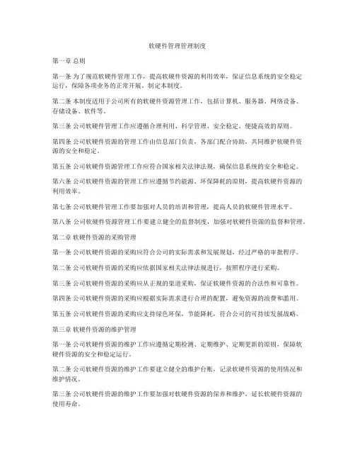 软硬件管理管理制度