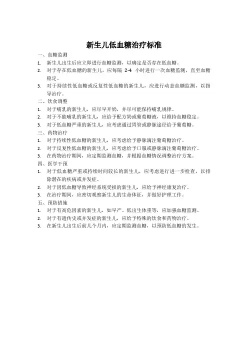 新生儿低血糖治疗标准