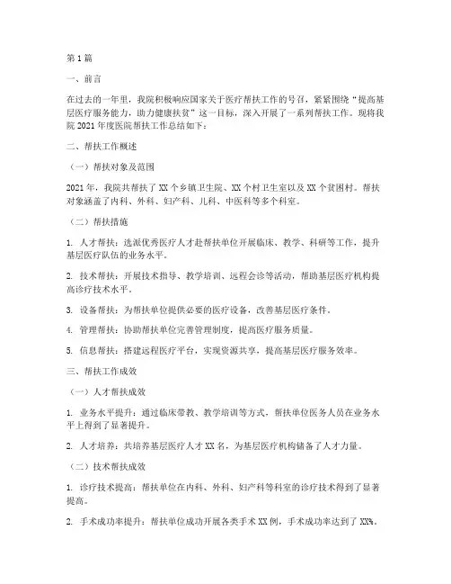 医院帮扶工作年度总结(3篇)