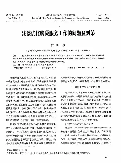 浅谈优化纳税服务工作的问题及对策