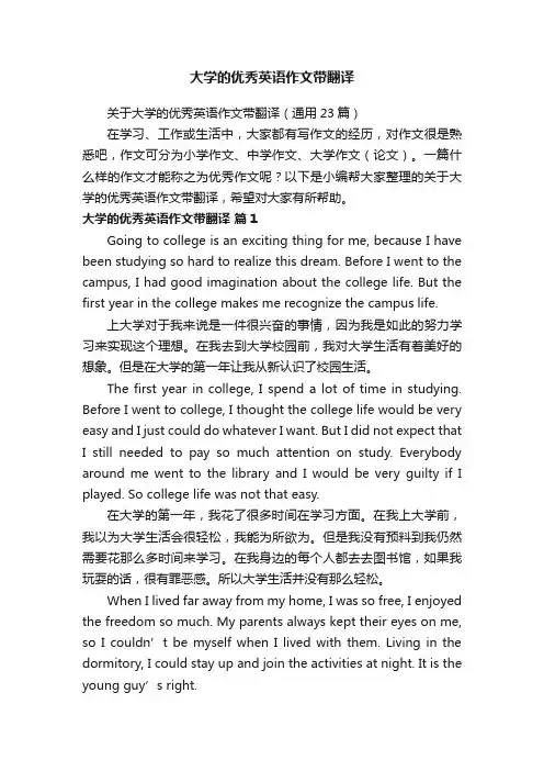 关于大学的优秀英语作文带翻译（通用23篇）