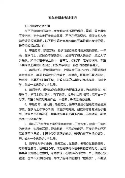 五年级期末考试评语