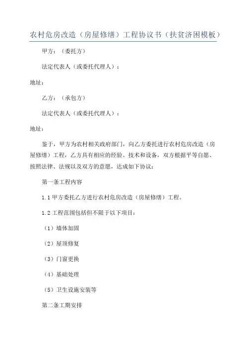 农村危房改造(房屋修缮)工程协议书(扶贫济困模板)