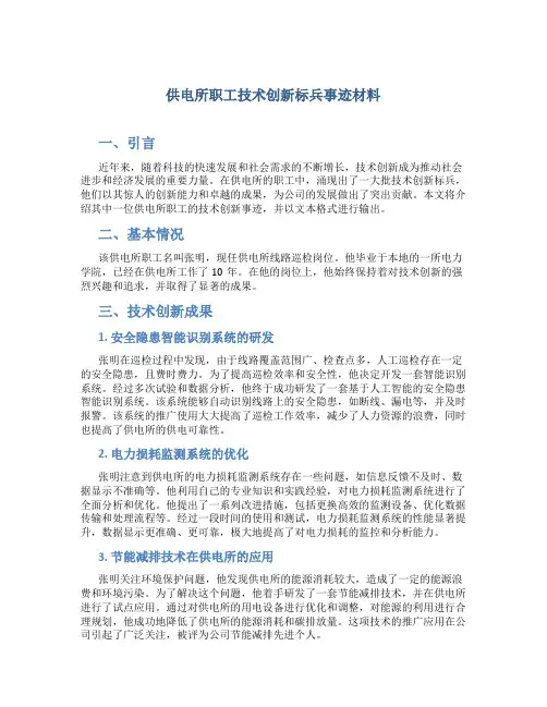 供电所职工技术创新标兵事迹材料 (3)