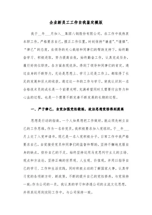 企业新员工工作自我鉴定模版（4篇）