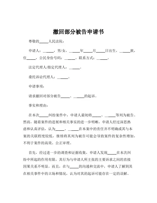 撤回部分被告申请书