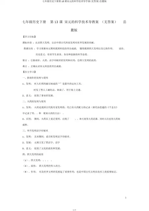 七年级历史下册第13课宋元的科学技术导学案(无答案)岳麓版