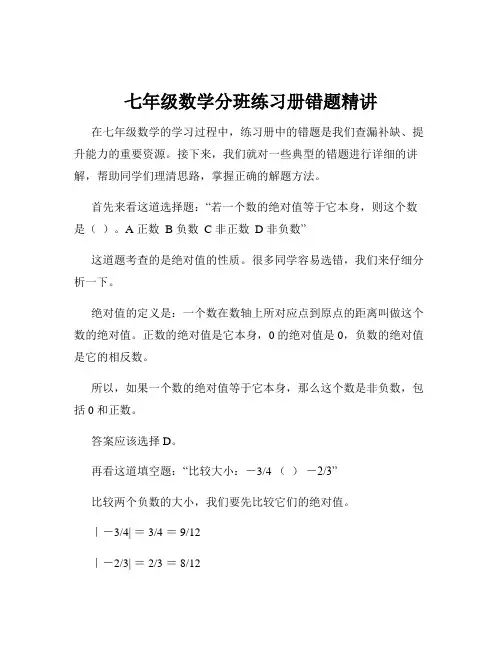 七年级数学分班练习册错题精讲