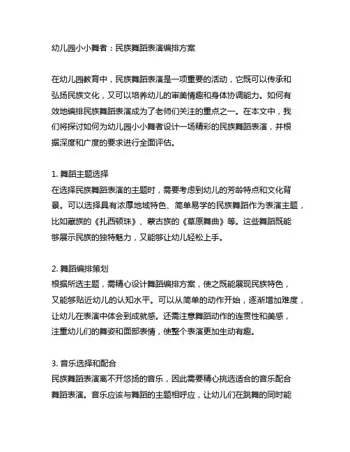 幼儿园小小舞者：民族舞蹈表演编排方案