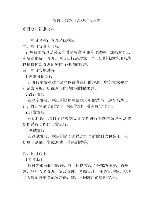 管理系统项目总结汇报材料
