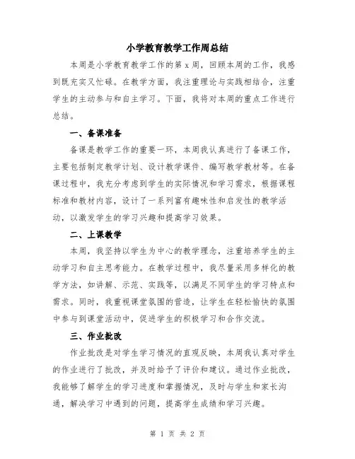 小学教育教学工作周总结
