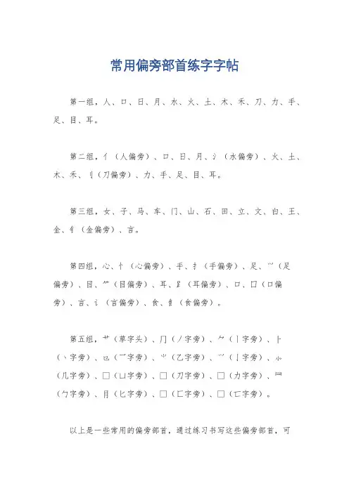 常用偏旁部首练字字帖