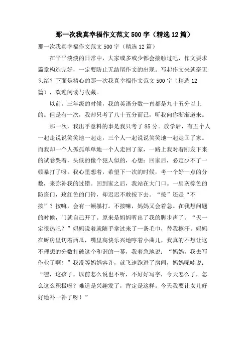 那一次我真幸福作文范文500字(12篇)