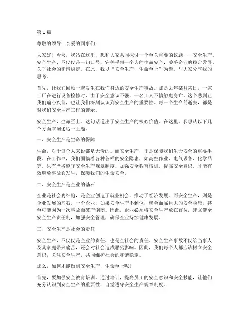 安全生产生命价值演讲稿(3篇)
