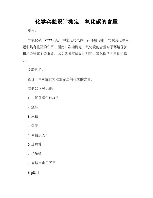化学实验设计测定二氧化碳的含量