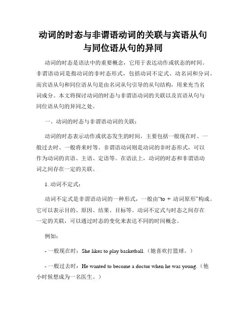 动词的时态与非谓语动词的关联与宾语从句与同位语从句的异同