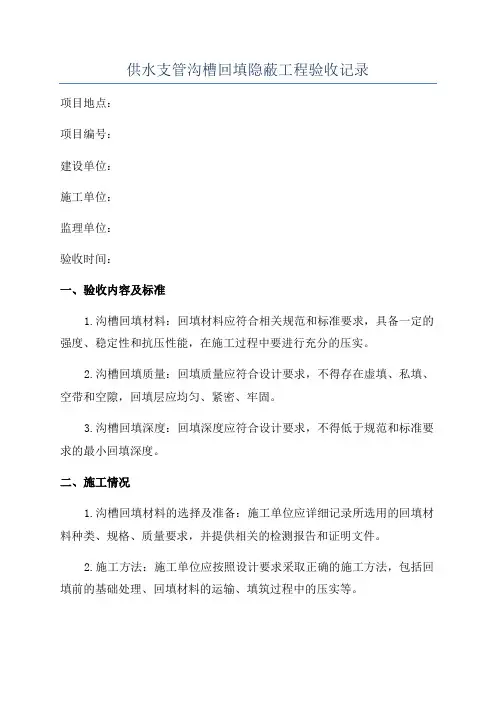 供水支管沟槽回填隐蔽工程验收记录