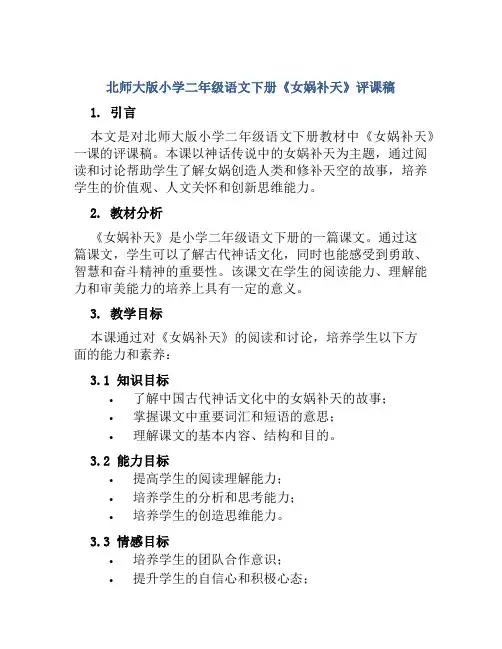 北师大版小学二年级语文下册《女娲补天》评课稿