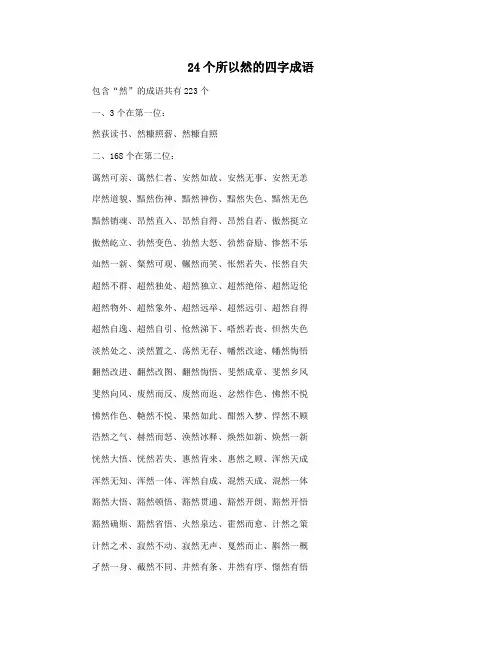 24个所以然的四字成语