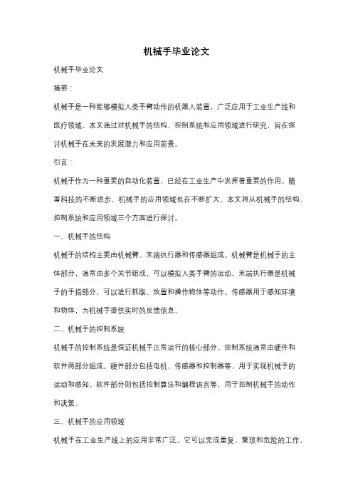机械手毕业论文