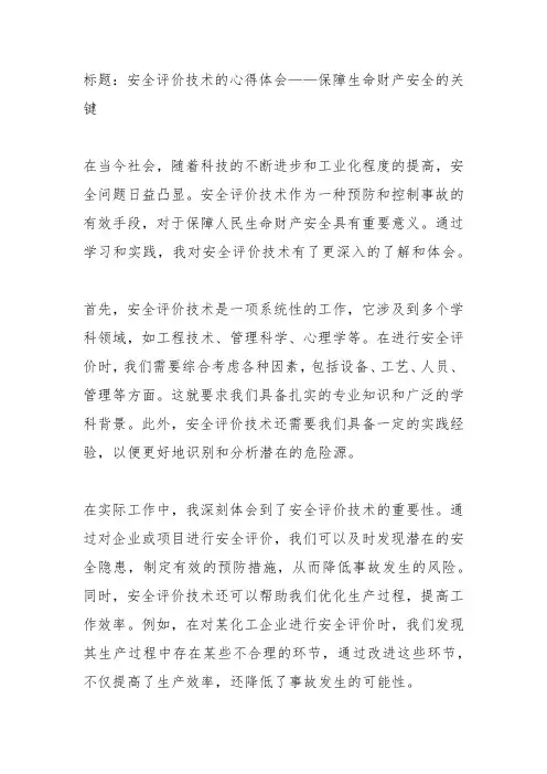安全评价技术的心得体会
