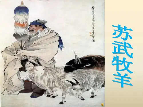 1-1《苏武牧羊》优秀课件