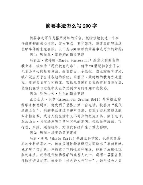 简要事迹怎么写200字3篇
