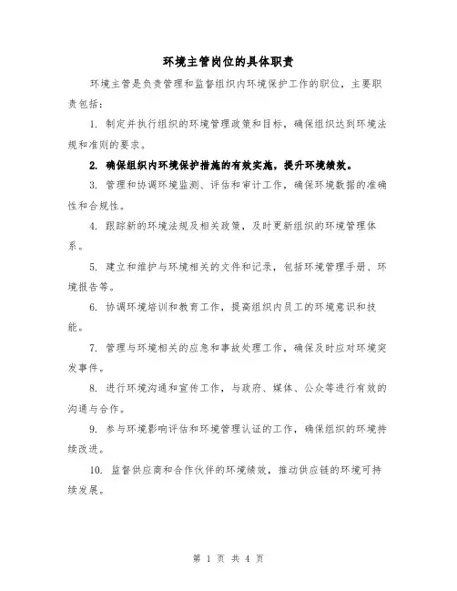 环境主管岗位的具体职责(4篇)