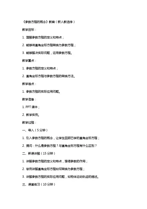 参数方程的概念》教案(新人教选修