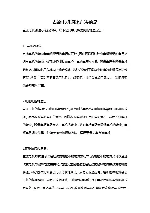 直流电机调速方法的是