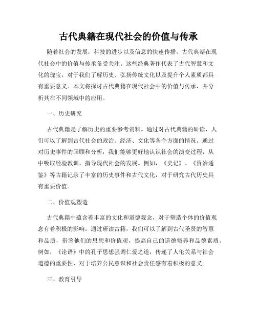 古代典籍在现代社会的价值与传承