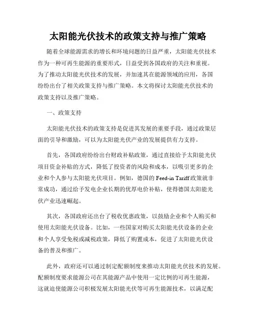 太阳能光伏技术的政策支持与推广策略