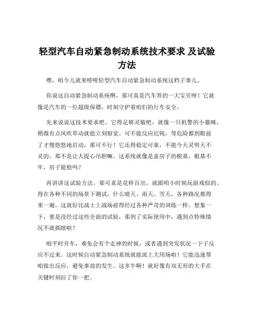 轻型汽车自动紧急制动系统技术要求 及试验方法