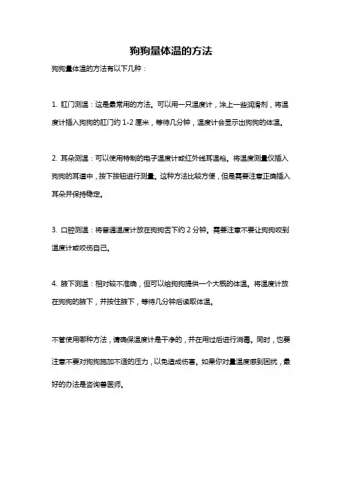 狗狗量体温的方法